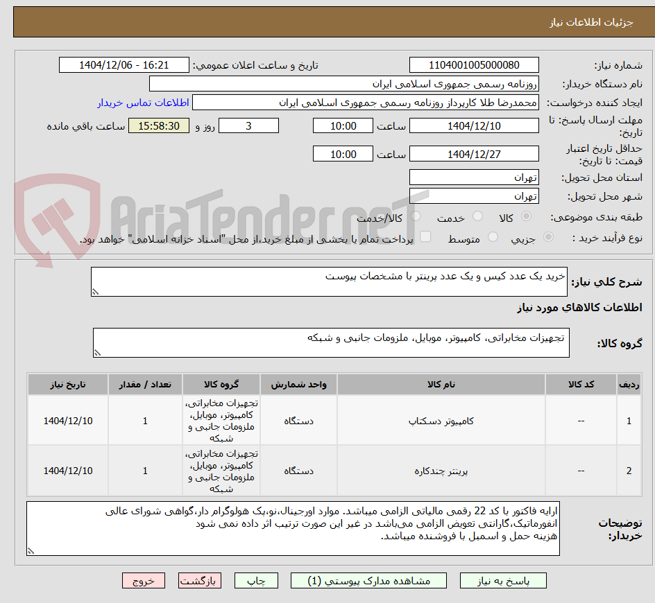 تصویر کوچک آگهی خرید یک عدد کیس و یک عدد پرینتر با مشخصات پیوست