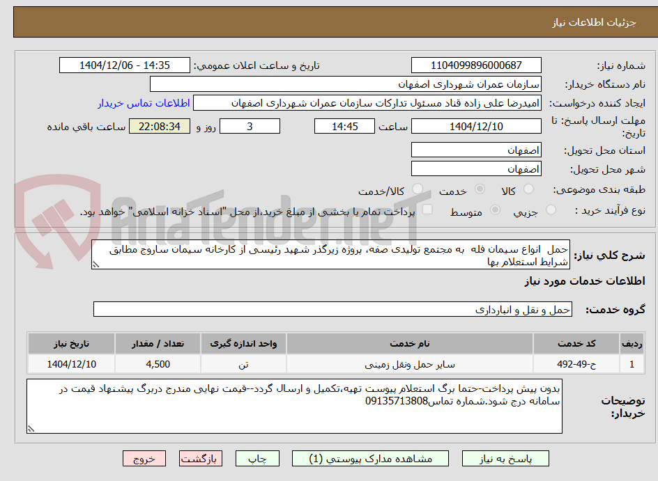 تصویر کوچک آگهی حمل  انواع سیمان فله  به مجتمع تولیدی صفه، پروژه زیرگذر شهید رئیسی از کارخانه سیمان ساروج مطابق شرایط استعلام بها