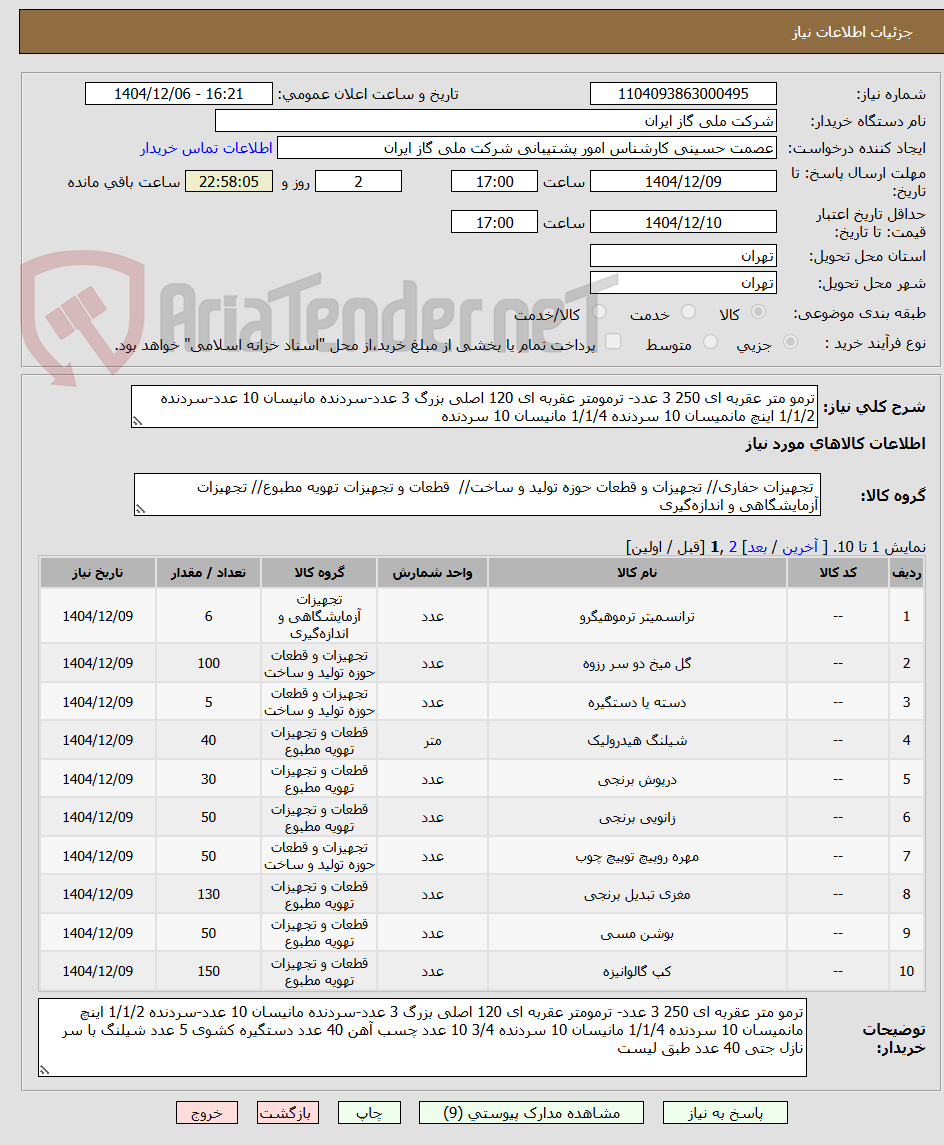 تصویر کوچک آگهی ترمو متر عقربه ای 250 3 عدد- ترمومتر عقربه ای 120 اصلی بزرگ 3 عدد-سردنده مانیسان 10 عدد-سردنده 1/1/2 اینچ مانمیسان 10 سردنده 1/1/4 مانیسان 10 سردنده 