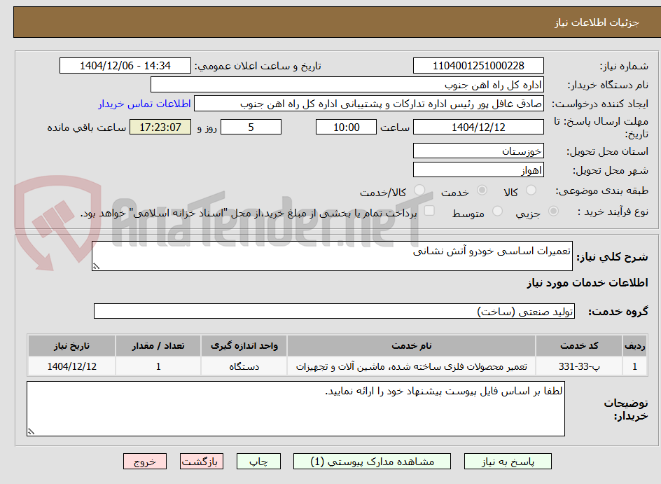 تصویر کوچک آگهی تعمیرات اساسی خودرو آتش نشانی