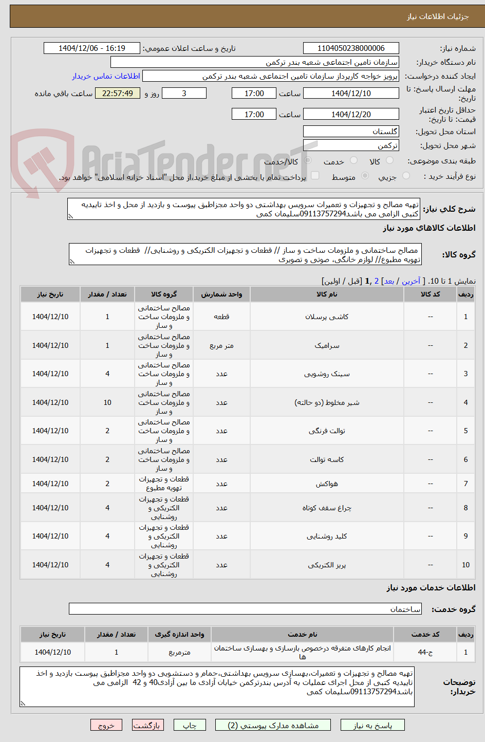 تصویر کوچک آگهی تهیه مصالح و تجهیزات و تعمیرات سرویس بهداشتی دو واحد مجزاطبق پیوست و بازدید از محل و اخذ تاییدیه کتبی الزامی می باشد09113757294سلیمان کمی