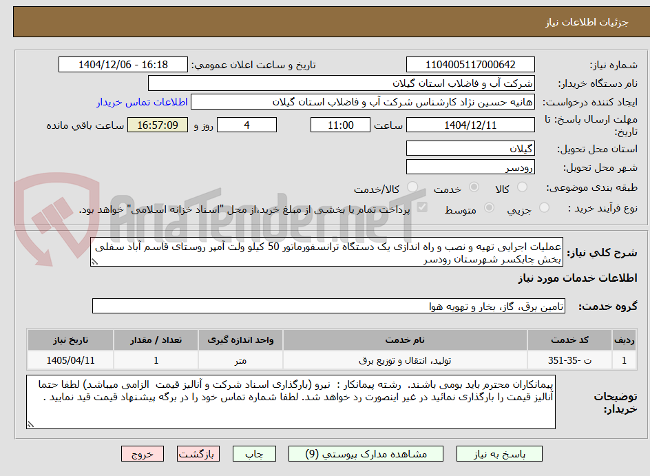 تصویر کوچک آگهی عملیات اجرایی تهیه و نصب و راه اندازی یک دستگاه ترانسفورماتور 50 کیلو ولت آمپر روستای قاسم آباد سفلی بخش چابکسر شهرستان رودسر 