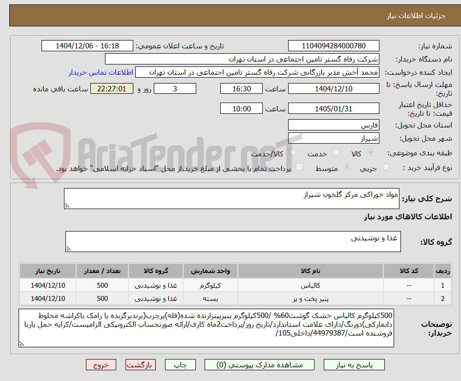 تصویر کوچک آگهی مواد خوراکی مرکز گلخون شیراز
