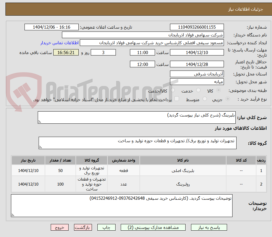 تصویر کوچک آگهی بلبرینگ (شرح کلی نیاز پیوست گردید)
