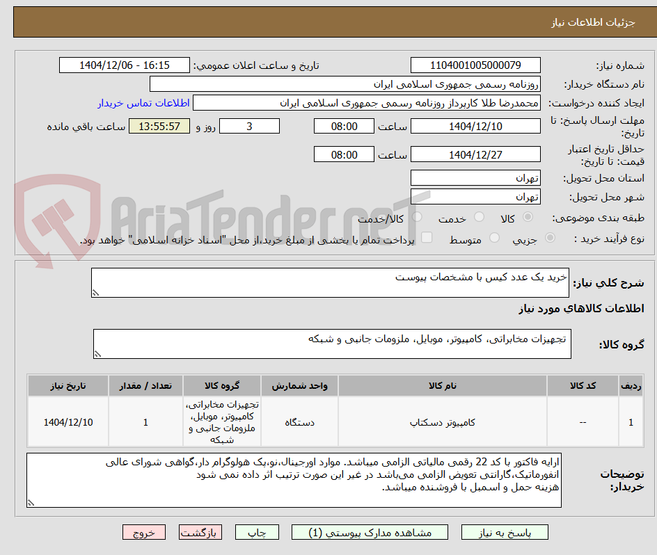 تصویر کوچک آگهی خرید یک عدد کیس با مشخصات پیوست