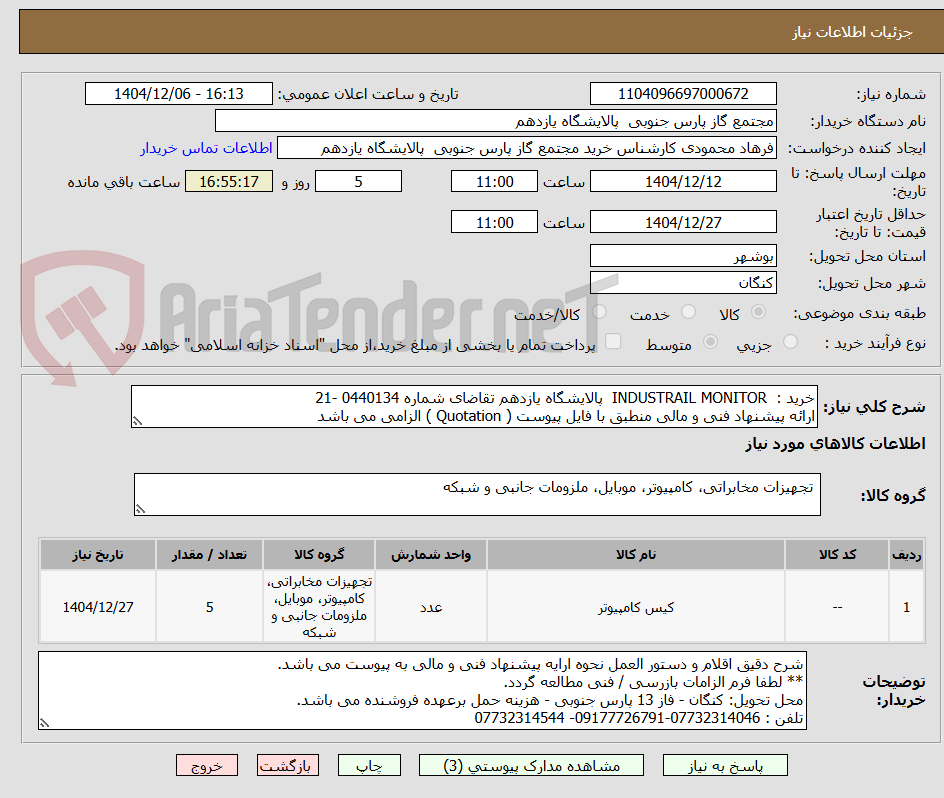 تصویر کوچک آگهی خرید :  INDUSTRAIL MONITOR  پالایشگاه یازدهم تقاضای شماره 0440134 -21  
ارائه پیشنهاد فنی و مالی منطبق با فایل پیوست ( Quotation ) الزامی می باشد