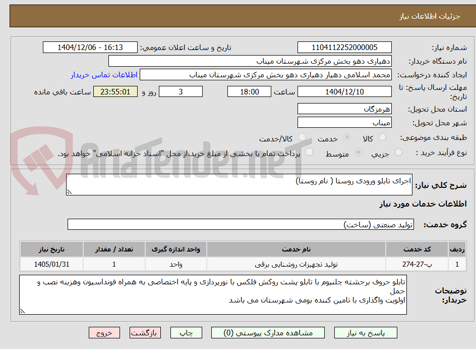 تصویر کوچک آگهی اجرای تابلو ورودی روستا ( نام روستا)