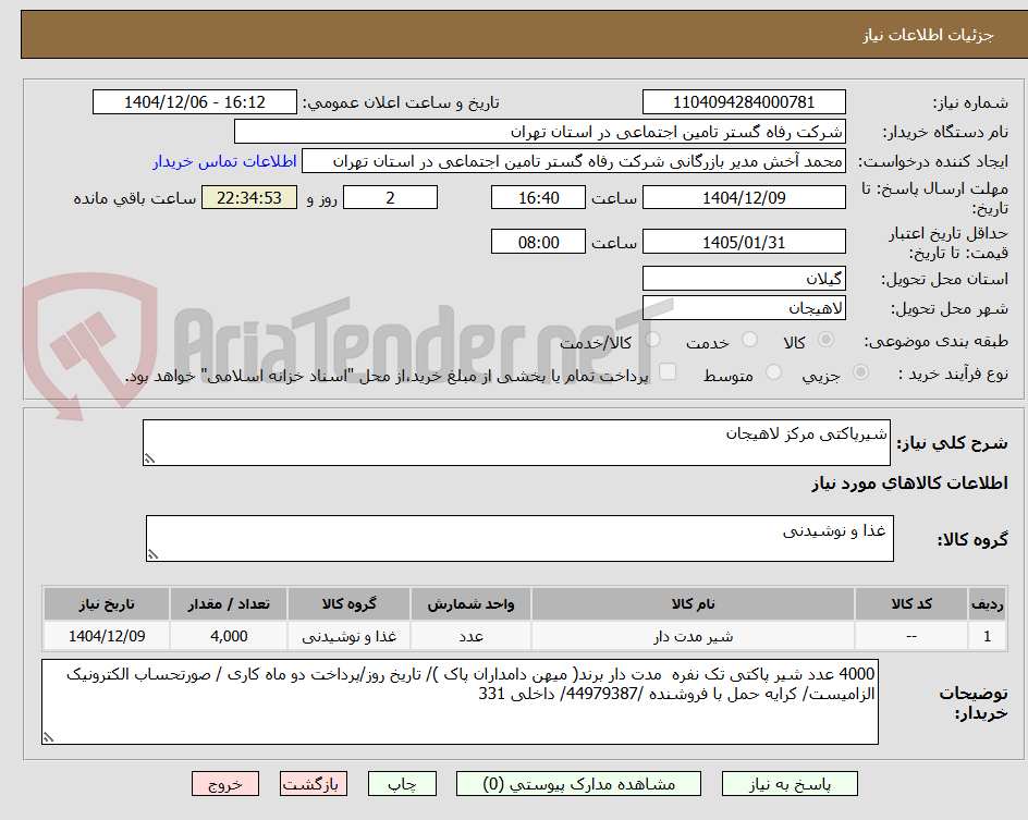 تصویر کوچک آگهی شیرپاکتی مرکز لاهیجان