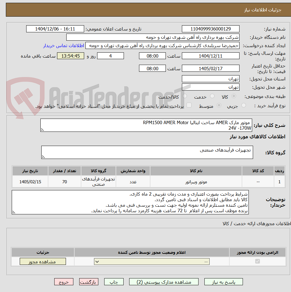 تصویر کوچک آگهی  موتور مارک AMER ساخت ایتالیا RPM1500 AMER Motor
24V -170W