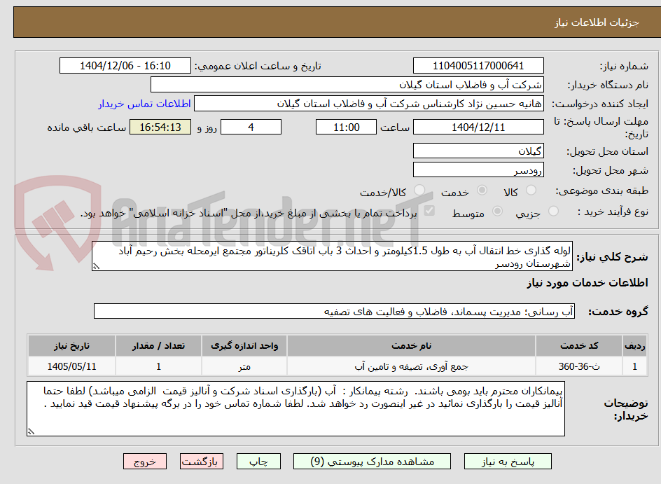 تصویر کوچک آگهی لوله گذاری خط انتقال آب به طول 1.5کیلومتر و احداث 3 باب اتاقک کلریناتور مجتمع ایرمحله بخش رحیم آباد شهرستان رودسر 