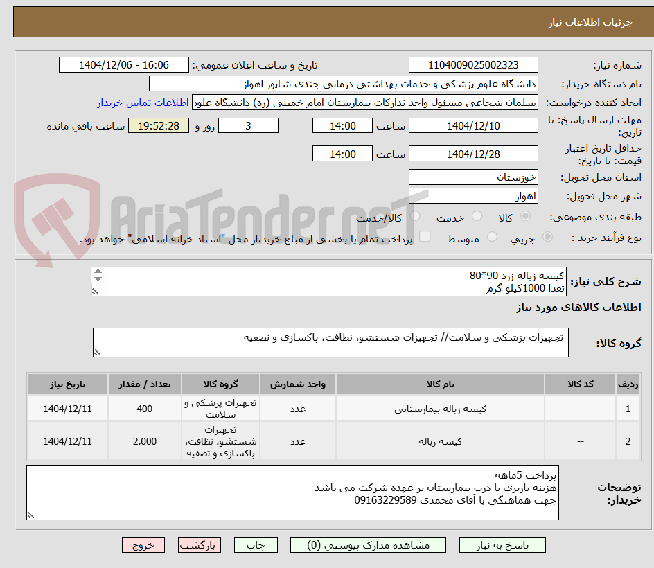 تصویر کوچک آگهی کیسه زباله زرد 90*80
تعدا 1000کیلو گرم 
کیسه زباله مشکی 90*80
تعداد 1000کیلو گرم 

کیسه نسوز امحا زباله
400کیلوگرم 