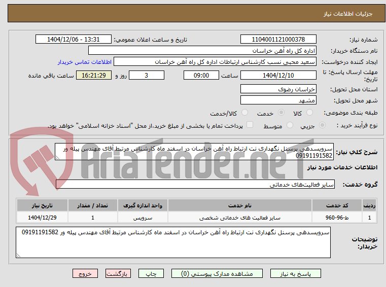 تصویر کوچک آگهی سرویسدهی پرسنل نگهداری نت ارتباط راه آهن خراسان در اسفند ماه کارشناس مرتبط آقای مهندس پیله ور 09191191582