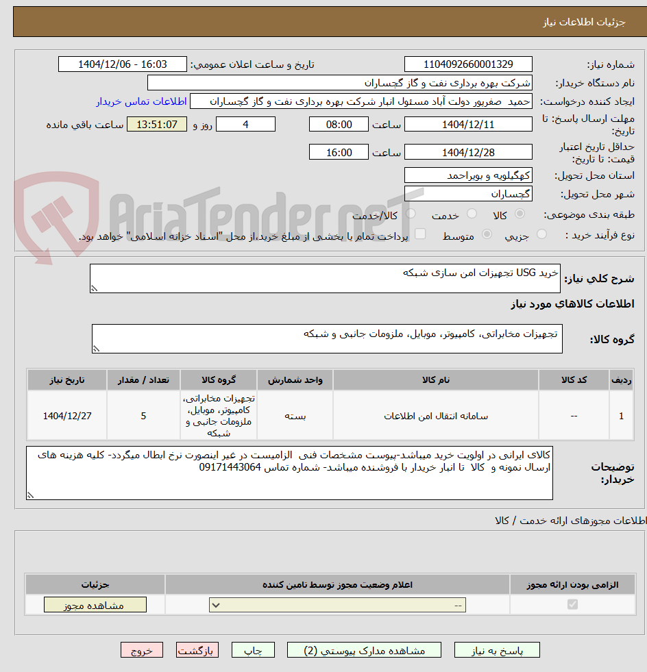 تصویر کوچک آگهی خرید USG تجهیزات امن سازی شبکه