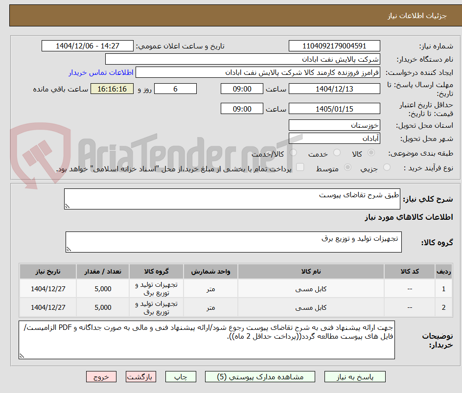 تصویر کوچک آگهی طبق شرح تقاضای پیوست