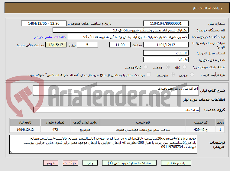 تصویر کوچک آگهی اجرای بتن ریزی معبر6متری 