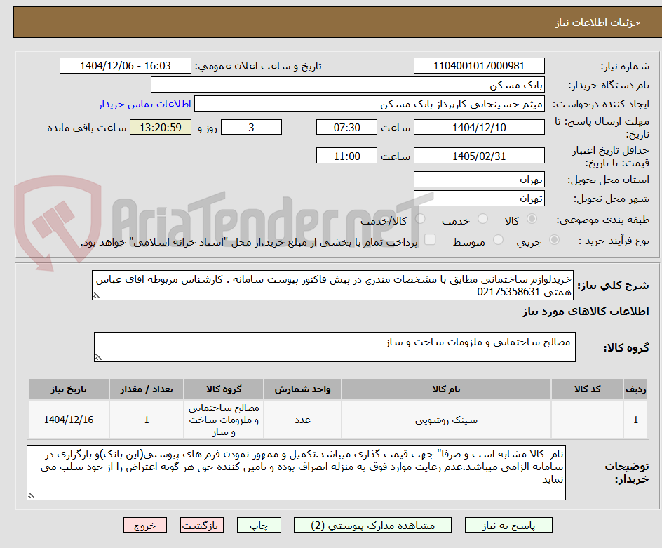 تصویر کوچک آگهی خریدلوازم ساختمانی مطابق با مشخصات مندرج در پیش فاکتور پیوست سامانه . کارشناس مربوطه اقای عباس همتی 02175358631
