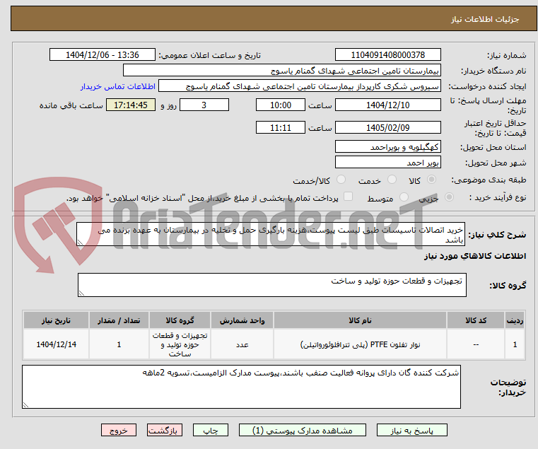 تصویر کوچک آگهی خرید اتصالات تاسیسات طبق لیست پیوست،هزینه بارگیری حمل و تخلیه در بیمارستان به عهده برنده می باشد