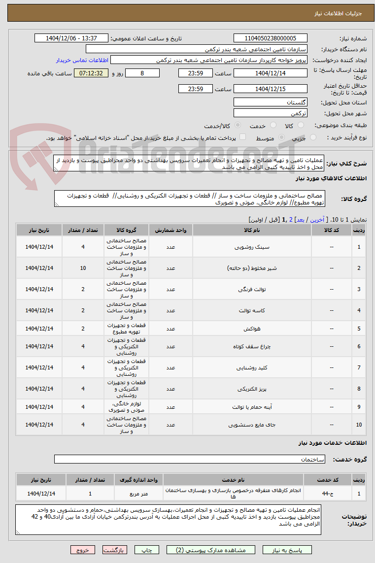 تصویر کوچک آگهی عملیات تامین و تهیه مصالح و تجهیزات و انجام تعمیرات سرویس بهداشتی دو واحد مجزاطبق پیوست و بازدید از محل و اخذ تاییدیه کتبی الزامی می باشد