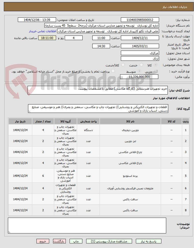 تصویر کوچک آگهی خرید تجهیزات هنرستانی (کارگاه عکاسی) مطابق با مشخصات پیوست