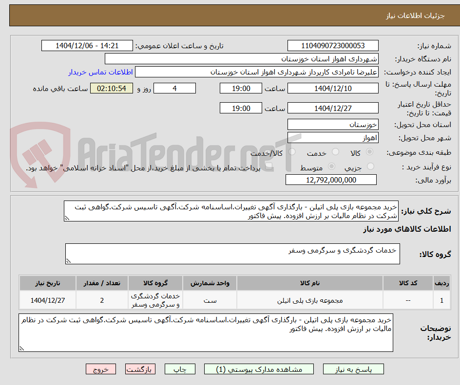 تصویر کوچک آگهی خرید مجموعه بازی پلی اتیلن - بارگذاری آگهی تغییرات.اساسنامه شرکت.آگهی تاسیس شرکت.گواهی ثبت شرکت در نظام مالیات بر ارزش افزوده. پیش فاکتور