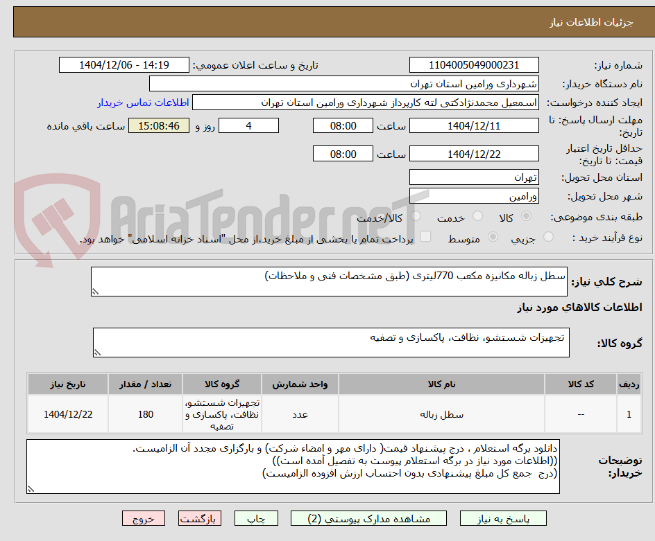 تصویر کوچک آگهی سطل زباله مکانیزه مکعب 770لیتری (طبق مشخصات فنی و ملاحظات)