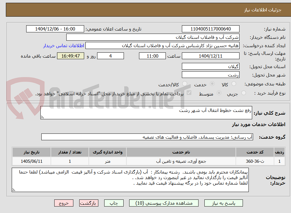 تصویر کوچک آگهی رفع نشت خطوط انتقال آب شهر رشت