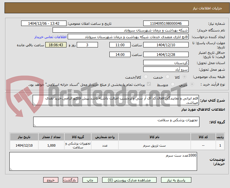تصویر کوچک آگهی قلم ایرانی و نمایندگی فعال.کد آی آر سی و برچسب اصالت داشته باشد.پیش فاکتورالزامی.خرید نقدی میباشد.