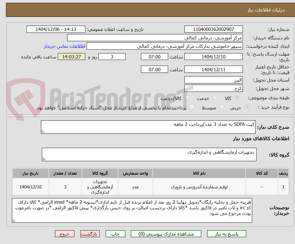 تصویر کوچک آگهی کیت SDFA به تعداد 3 عدد/پرداخت 2 ماهه