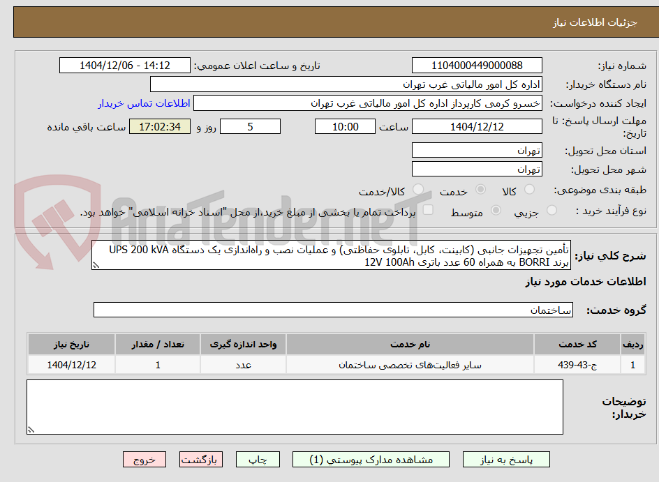 تصویر کوچک آگهی تأمین تجهیزات جانبی (کابینت، کابل، تابلوی حفاظتی) و عملیات نصب و راهاندازی یک دستگاه UPS 200 kVA برند BORRI به همراه 60 عدد باتری 12V 100Ah