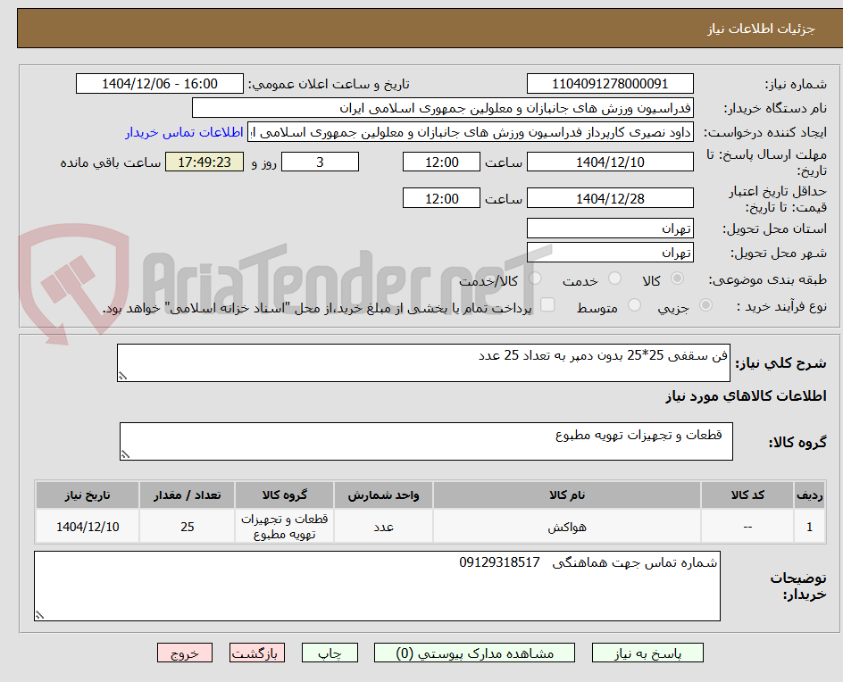 تصویر کوچک آگهی فن سقفی 25*25 بدون دمپر به تعداد 25 عدد