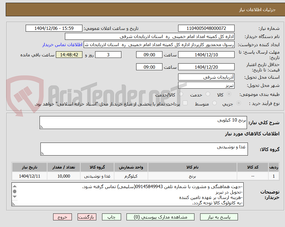 تصویر کوچک آگهی برنج 10 کیلویی