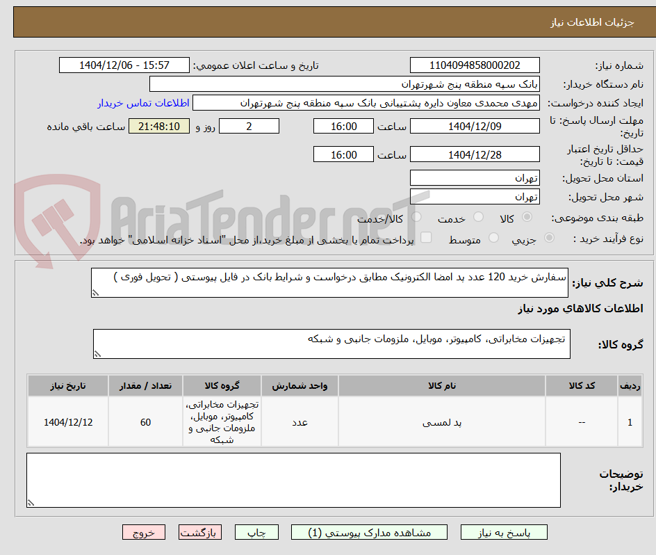 تصویر کوچک آگهی سفارش خرید 120 عدد پد امضا الکترونیک مطابق درخواست و شرایط بانک در فایل پیوستی ( تحویل فوری )