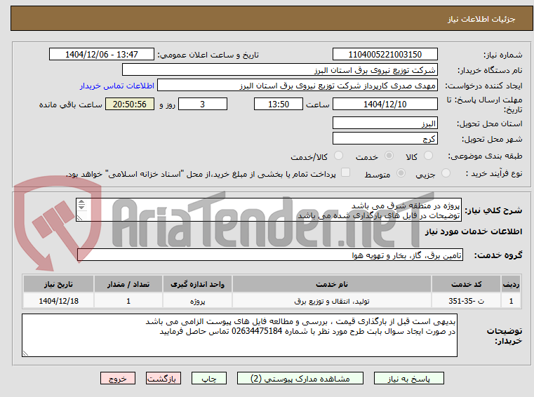 تصویر کوچک آگهی پروژه در منطقه شرق می باشد 
توضیحات در فایل های بارگذاری شده می باشد 
پروژه به صورت کامل همراه با جنس قیمت گذاری شود
