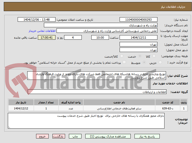 تصویر کوچک آگهی توزیع وبازنشر اخباردر رسانه هاشبکه های اجتماعی فقط شرکت های دارای مجوز از وزارت فرهنگ وارشاد اسلامی طبق شرح پیوست