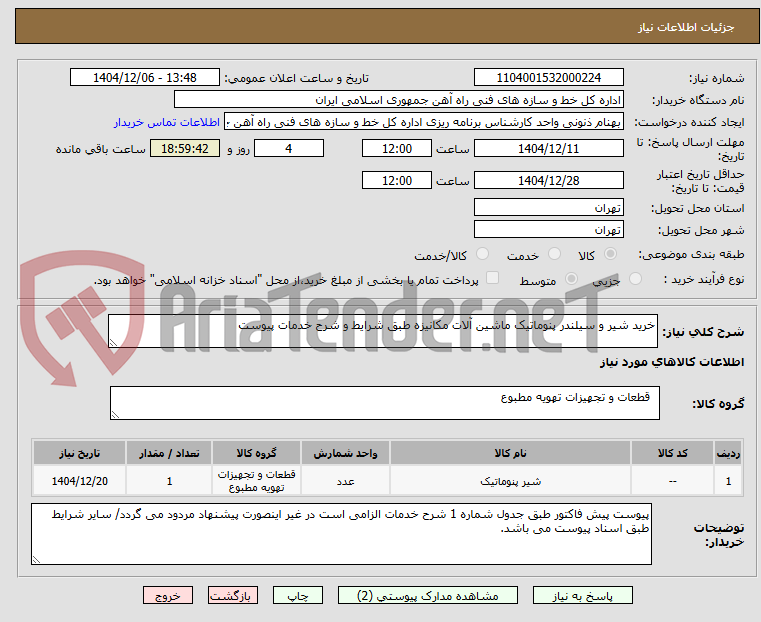 تصویر کوچک آگهی خرید شیر و سیلندر پنوماتیک ماشین آلات مکانیزه طبق شرایط و شرح خدمات پیوست