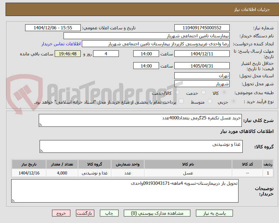 تصویر کوچک آگهی خرید عسل تکنفره 25گرمی بتعداد4000عدد