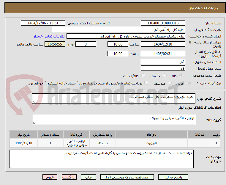 تصویر کوچک آگهی خرید تلویزیون شهری داخل سالن مسافری