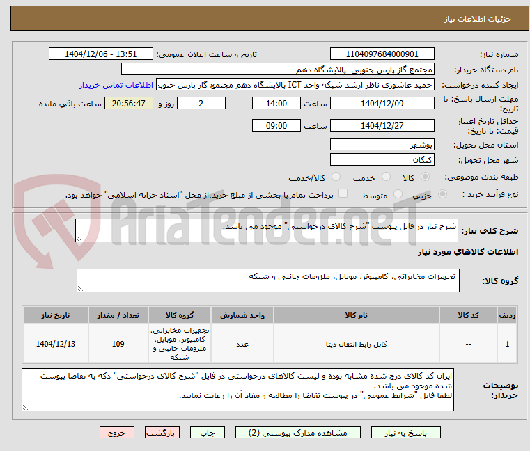 تصویر کوچک آگهی شرح نیاز در فایل پیوست "شرح کالای درخواستی" موجود می باشد.