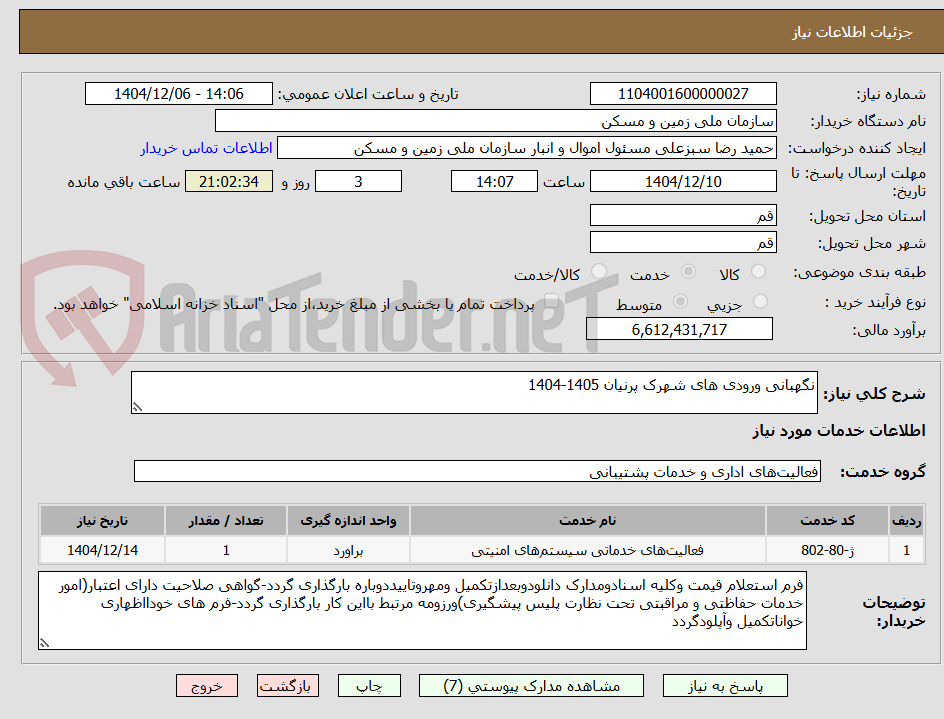 تصویر کوچک آگهی نگهبانی ورودی های شهرک پرنیان 1405-1404