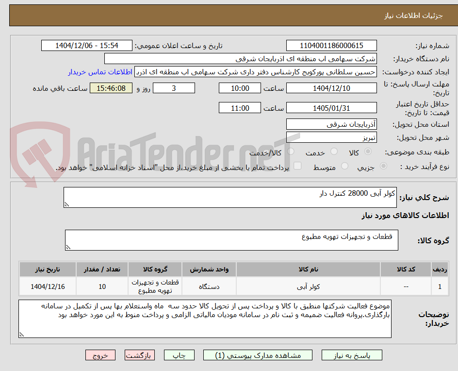 تصویر کوچک آگهی کولر آبی 28000 کنترل دار