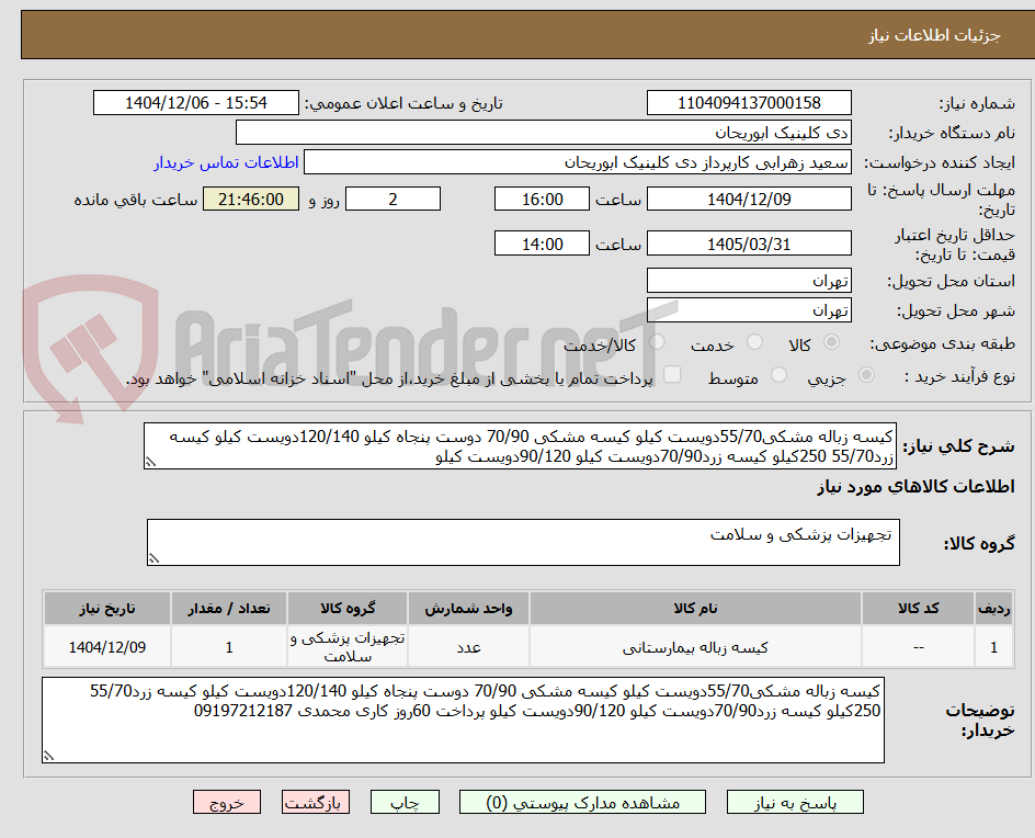 تصویر کوچک آگهی کیسه زباله مشکی55/70دویست کیلو کیسه مشکی 70/90 دوست پنجاه کیلو 120/140دویست کیلو کیسه زرد55/70 250کیلو کیسه زرد70/90دویست کیلو 90/120دویست کیلو