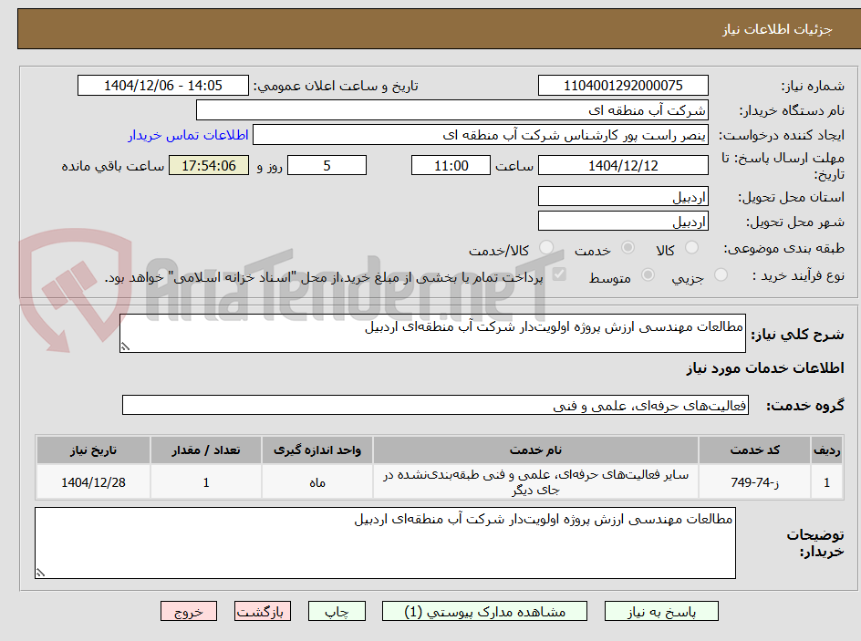 تصویر کوچک آگهی مطالعات مهندسی ارزش پروژه اولویت‌دار شرکت آب منطقه‌ای اردبیل