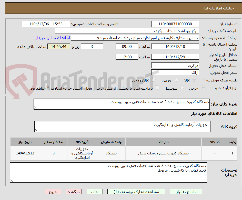 تصویر کوچک آگهی دستگاه کدورت سنج تعداد 3 عدد مشخصات فنی طبق پیوست