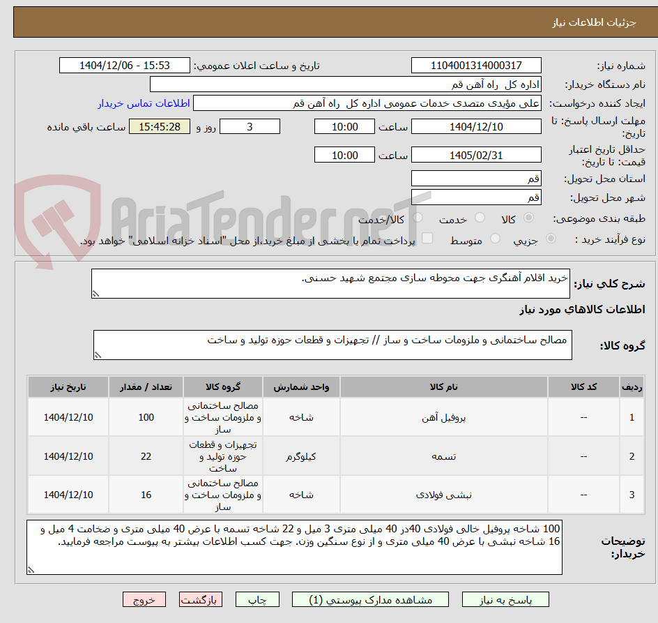 تصویر کوچک آگهی خرید اقلام آهنگری جهت محوطه سازی مجتمع شهید حسنی.