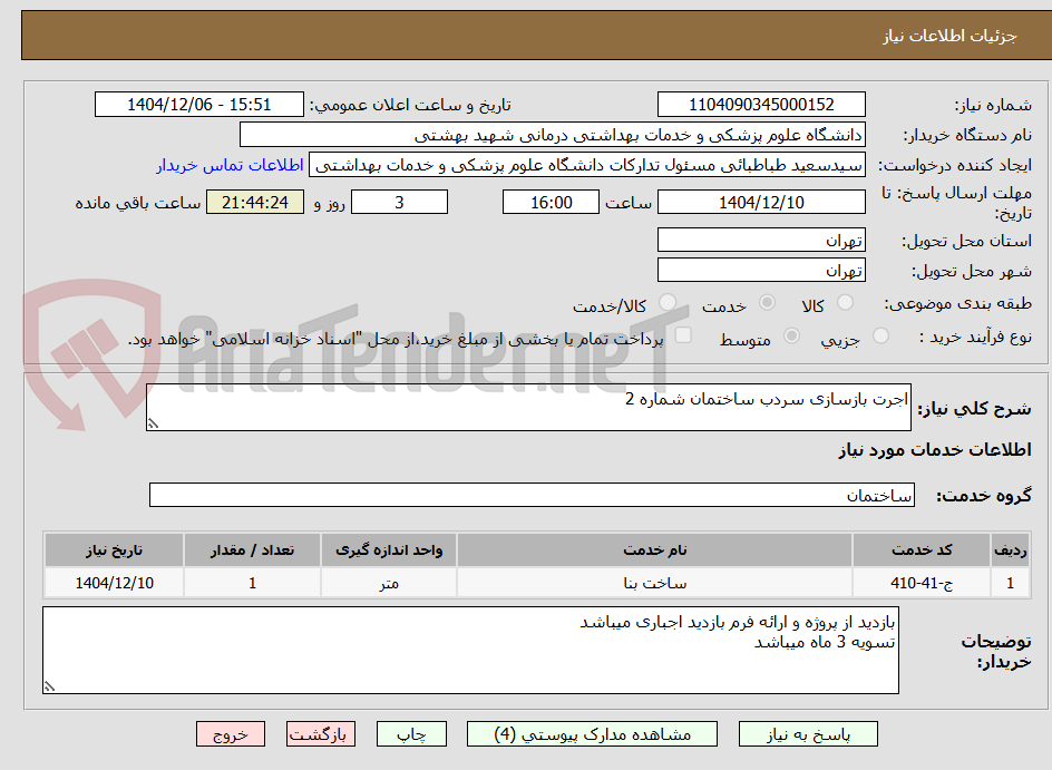 تصویر کوچک آگهی اجرت بازسازی سردب ساختمان شماره 2