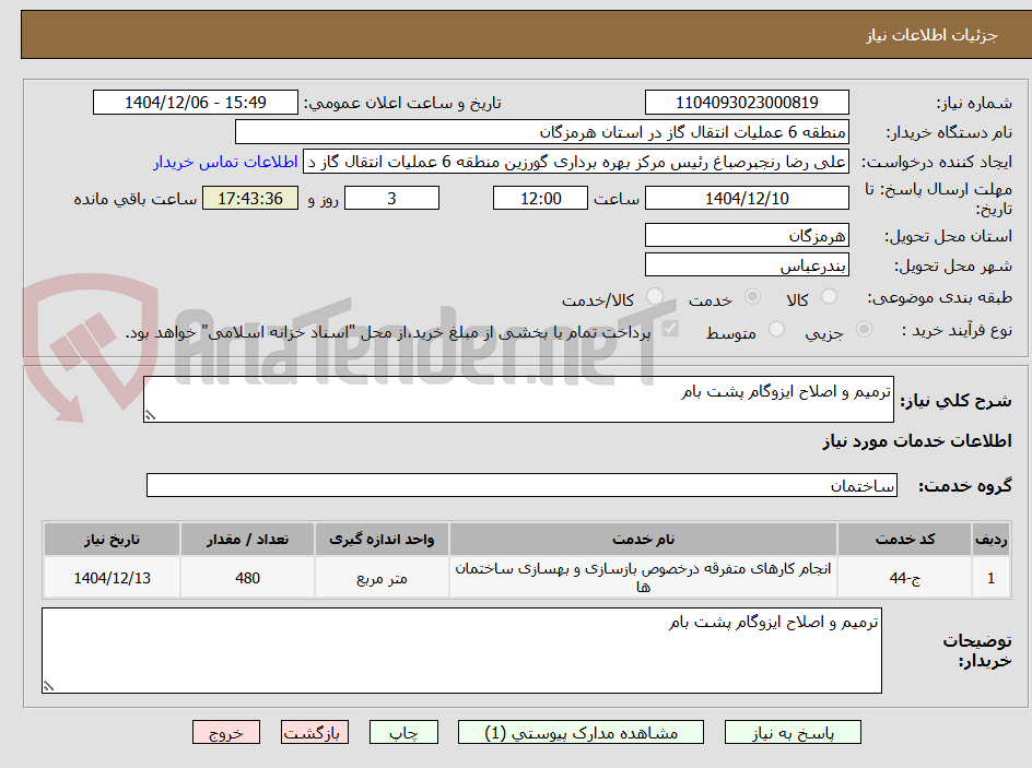 تصویر کوچک آگهی ترمیم و اصلاح ایزوگام پشت بام