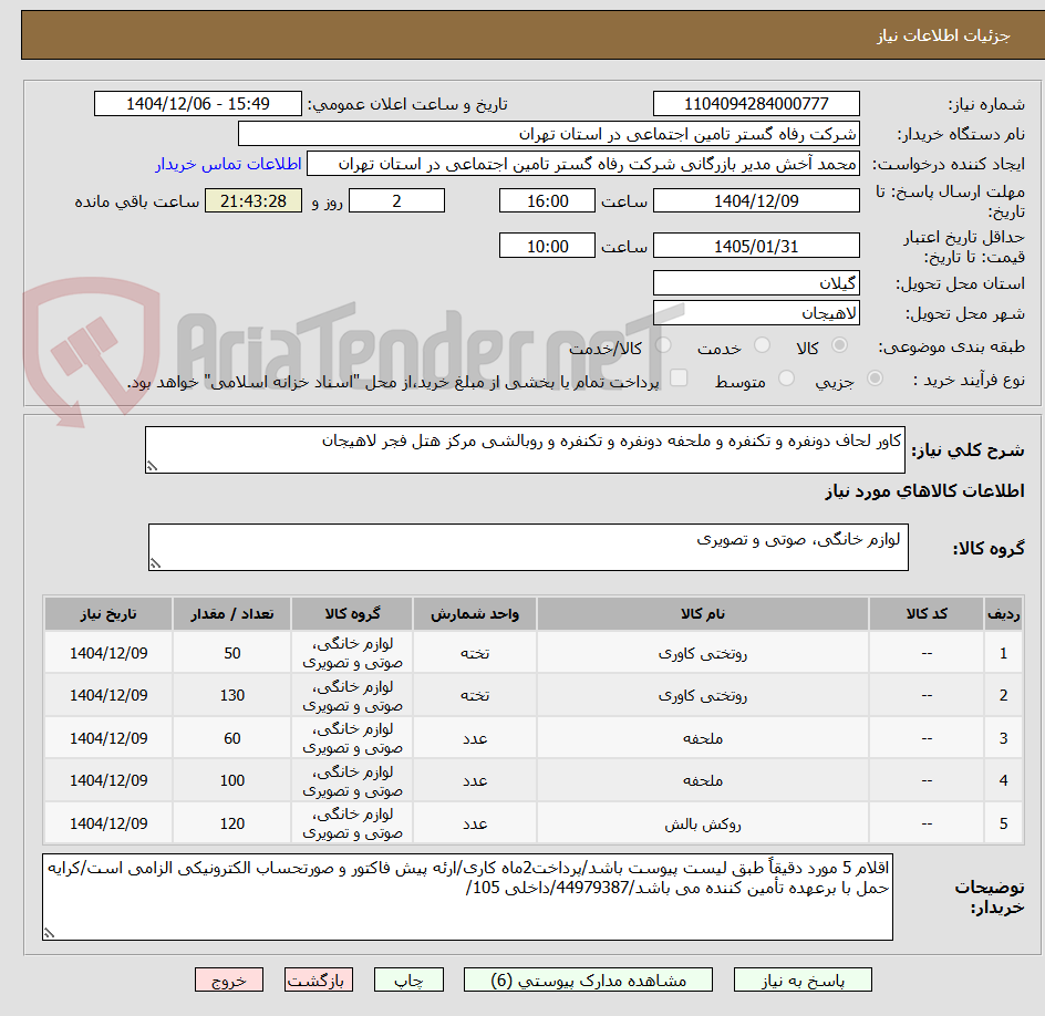 تصویر کوچک آگهی کاور لحاف دونفره و تکنفره و ملحفه دونفره و تکنفره و روبالشی مرکز هتل فجر لاهیجان