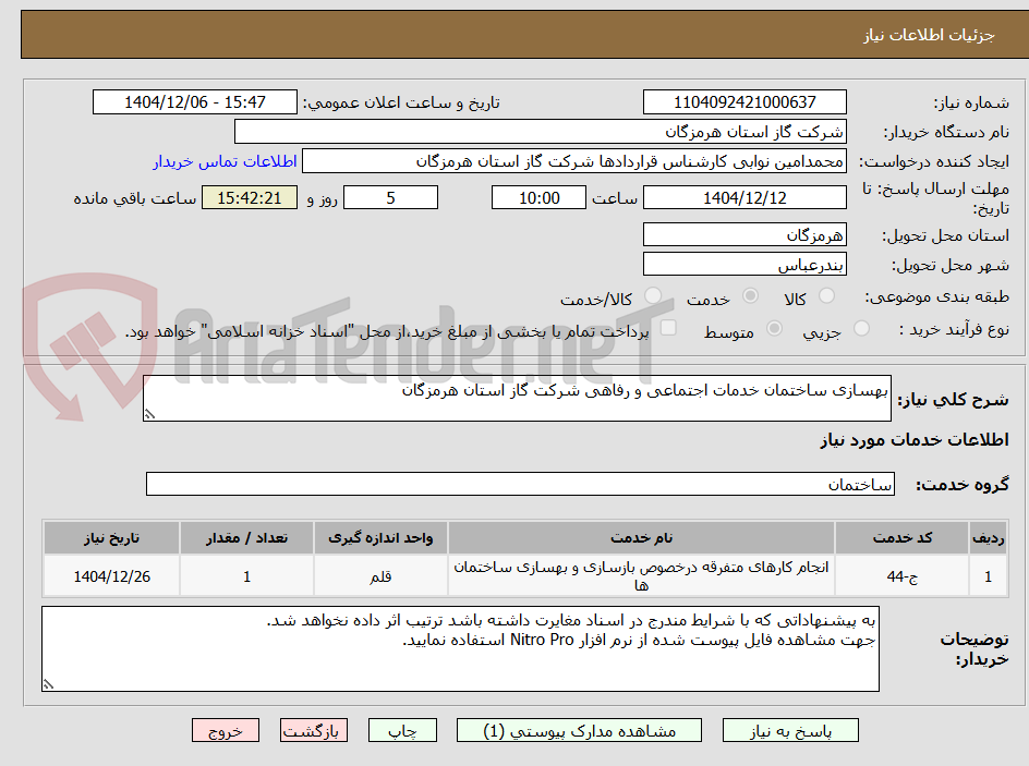تصویر کوچک آگهی بهسازی ساختمان خدمات اجتماعی و رفاهی شرکت گاز استان هرمزگان