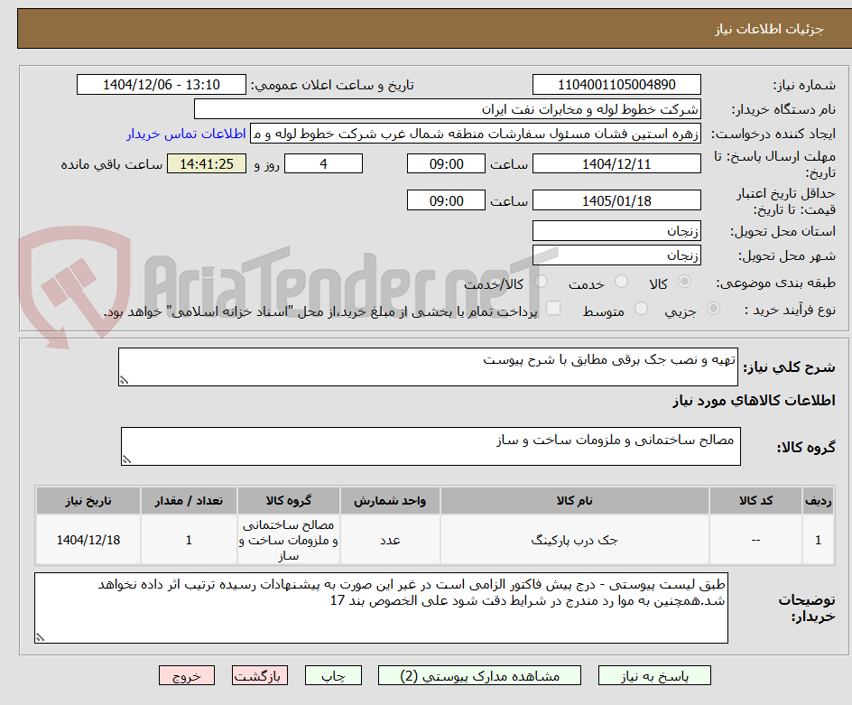 تصویر کوچک آگهی تهیه و نصب جک برقی مطابق با شرح پیوست