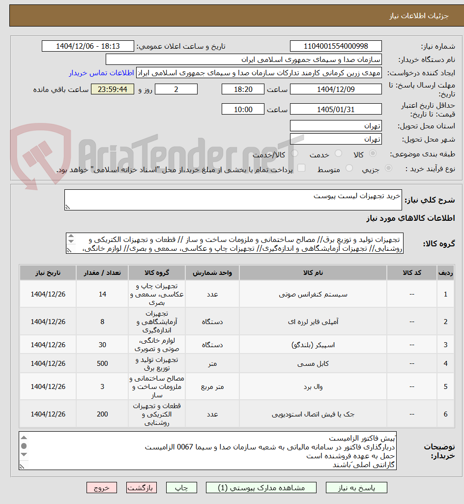 تصویر کوچک آگهی خرید تجهیزات لیست پیوست